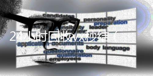 24小时回收vx在线收微信秒结（回收vx秒结联系方式）